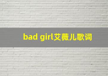 bad girl艾薇儿歌词